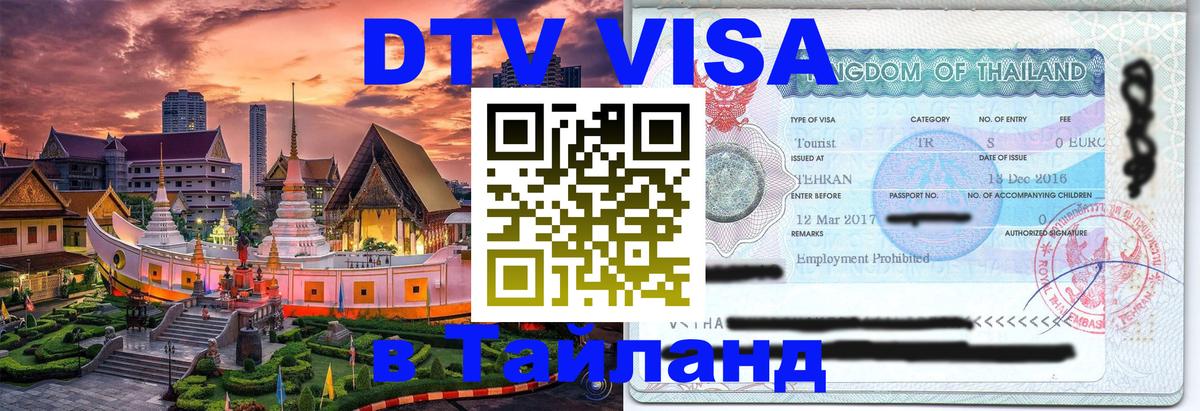 DTV (ДТВ) visa Таиланд DTV (ДТВ) visa Таиланд