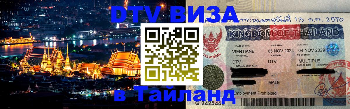 Сколько стоит виза DTV в Тайланд Альметьевск 